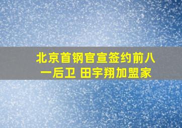 北京首钢官宣签约前八一后卫 田宇翔加盟家